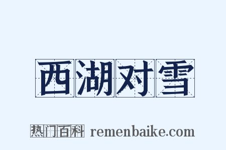 西湖对雪是什么意思的图片
